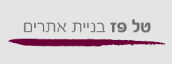 טל פז בניית אתרים